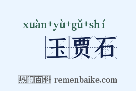 衒玉贾石是什么意思的图片